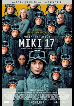 Постер фільму «Мікі 17» (2025) українською