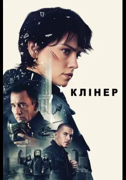Постер фільму Клінер (2025) українською