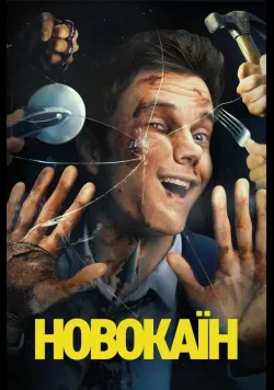 Постер фільму «Новокаїн» (2025) українською