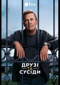 Постер серіалу «Друзі та сусіди» (2025) українською