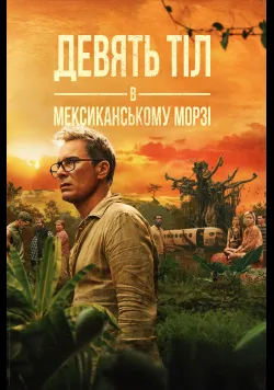 Постер серіалу «Дев’ять тіл в мексиканському морзі» (2025) українською