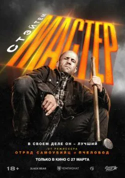 Постер фільму «Профі» (2025)