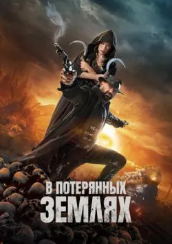 Постер фільму «У загублених землях» (2025)