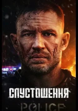 Постер фільму «Спустошення» (2025) українською
