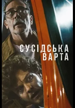 Постер фільму «Сусідська варта» (2025) українською