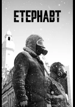 Постер серіалу «Етернавт» (2025) українською