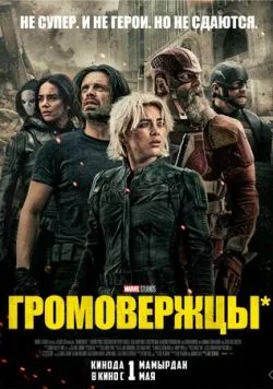 Постер фільму «Громовержці*» (2025)