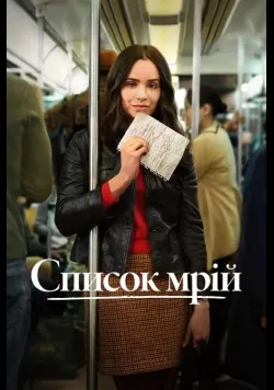 Постер фільму «Список мрій» (2025) українською