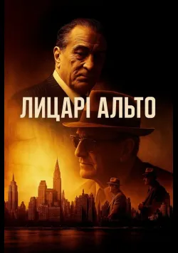 Постер фільму «Лицарі Альто / Мудрі хлопці» (2025) українською