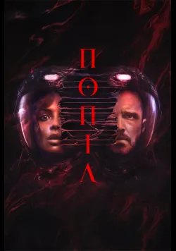 Постер фільму «Попіл» (2025) українською