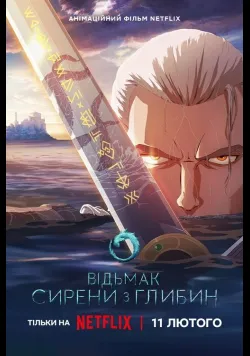 Постер  «Відьмак: Сирени з глибин» (2025) українською