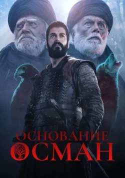 Постер серіалу «Заснування: Осман» (2019)