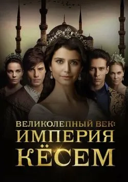Постер серіалу «Величне століття. Кьосем» (2015)