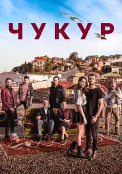 Постер «Чукур» (2016)