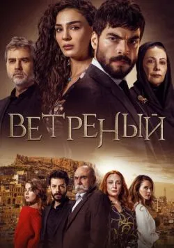Постер «Вітер кохання» (2019)