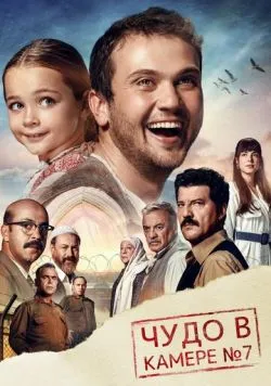 Постер фільму Чудо в камері № 7 (2019)
