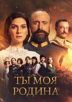 Постер серіалу Моя батьківщина — це ти (2016)