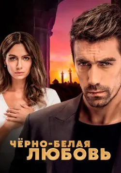 Постер серіалу Чорно-біле кохання (2017) українською