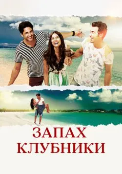 Постер серіалу Запах полуниці (2015)
