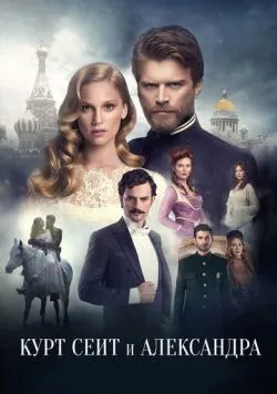 Постер серіалу «Курт Сеїт і Олександра / Курт Сеіт і Шура» (2014)