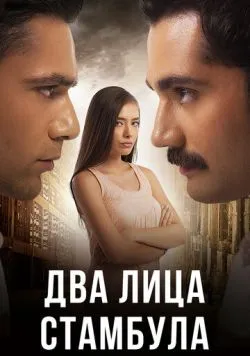 Постер серіалу Два обличчя Стамбула (2013)