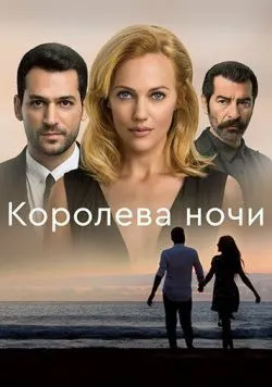 Постер серіалу Королева ночі (2016)