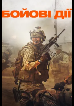 Постер фільму «Бойові дії / Війна» (2025) українською