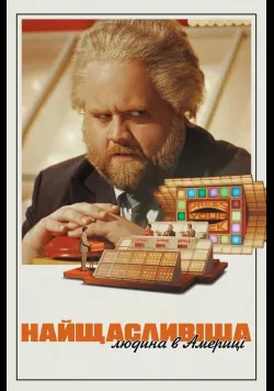 Постер фільму «Найщасливіша людина в Америці» (2025) українською