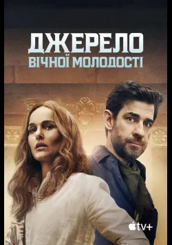 Постер фільму «Джерело вічної молодості» (2025) українською