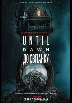 Постер фільму «Until Dawn: До світанку» (2025) українською