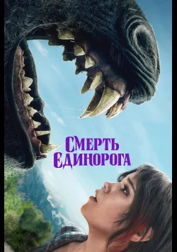 Постер фільму «Смерть єдинорога» (2025) українською