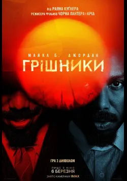 Постер фільму «Грішники» (2025) українською