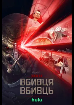 Постер Хижак. Убивця вбивць (2025) українською