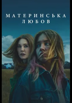 Постер фільму «Материнська любов / Ехо Веллі» (2025) українською