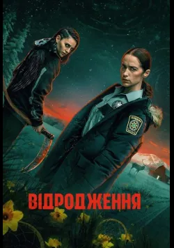 Постер серіалу «Відродження» (2025) українською