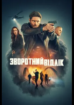 Постер серіалу «Зворотний відлік» (2025) українською