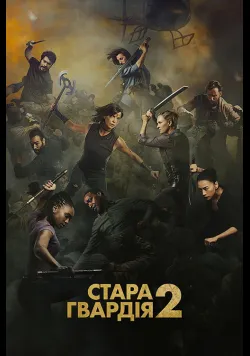 Постер фільму «Стара гвардія 2» (2025) українською